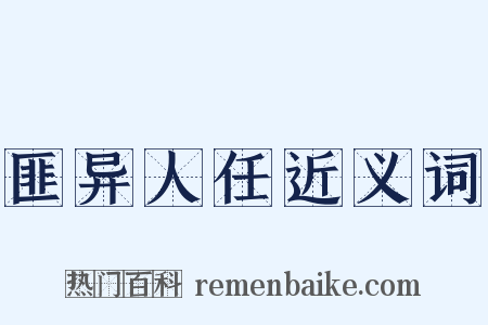 匪异人任近义词是什么意思的图片